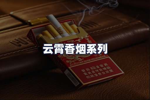 云霄香烟系列